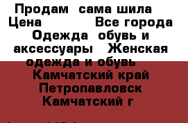 Продам ,сама шила. › Цена ­ 3 000 - Все города Одежда, обувь и аксессуары » Женская одежда и обувь   . Камчатский край,Петропавловск-Камчатский г.